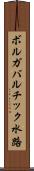 ボルガバルチック水路 Scroll