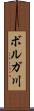ボルガ川 Scroll
