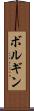 ボルギン Scroll