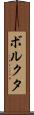 ボルクタ Scroll