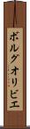 ボルグオリビエ Scroll
