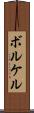 ボルケル Scroll