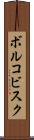 ボルコビスク Scroll