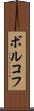 ボルコフ Scroll