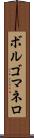 ボルゴマネロ Scroll