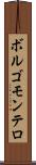 ボルゴモンテロ Scroll