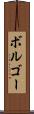 ボルゴー Scroll