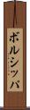 ボルシッパ Scroll