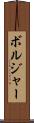ボルジャー Scroll
