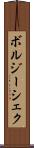 ボルジーシェク Scroll