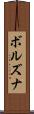 ボルズナ Scroll