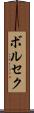 ボルセク Scroll