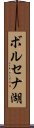 ボルセナ湖 Scroll