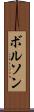 ボルソン Scroll