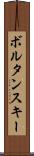 ボルタンスキー Scroll
