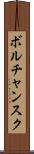 ボルチャンスク Scroll