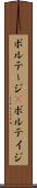 ボルテージ(P) Scroll
