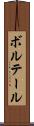 ボルテール Scroll