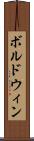 ボルドウィン Scroll
