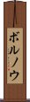 ボルノウ Scroll