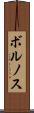 ボルノス Scroll