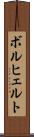 ボルヒェルト Scroll