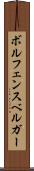 ボルフェンスベルガー Scroll