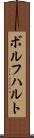 ボルフハルト Scroll