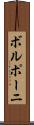 ボルポーニ Scroll