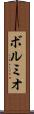ボルミオ Scroll