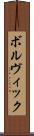ボルヴィック Scroll
