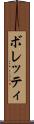 ボレッティ Scroll
