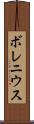 ボレニウス Scroll