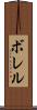 ボレル Scroll