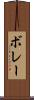 ボレー Scroll
