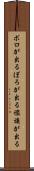 ボロが出る Scroll