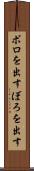 ボロを出す Scroll