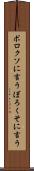ボロクソに言う Scroll