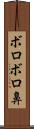 ボロボロ鼻 Scroll