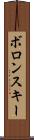 ボロンスキー Scroll