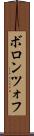 ボロンツォフ Scroll