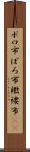 ボロ市 Scroll