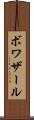 ボワザール Scroll
