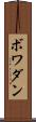 ボワダン Scroll