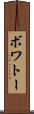 ボワトー Scroll