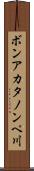 ボンアカタノンペ川 Scroll