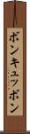 ボン・キュッ・ボン Scroll
