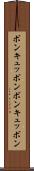 ボンキュッボン Scroll