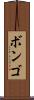 ボンゴ Scroll