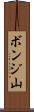 ボンジ山 Scroll